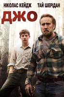 Джо (плакат фільму, 2013)