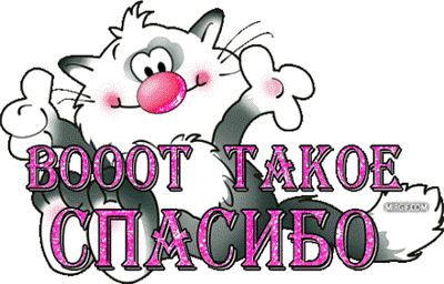 СПАСИБО