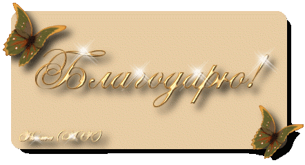 благодарю