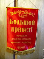 привет