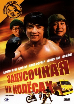 SAMMO_HUNG - Закусочная на колесах (1984) 17684789