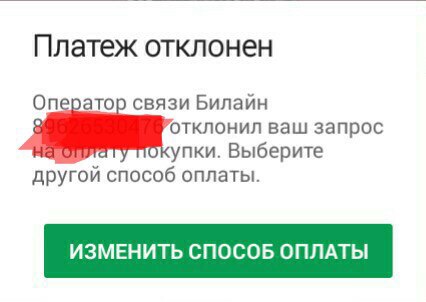 Платеж отклонен