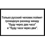 Только русский человек поймёт разницу
