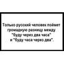 Только русский человек поймёт разницу