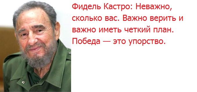 Слова Фиделя Кастро