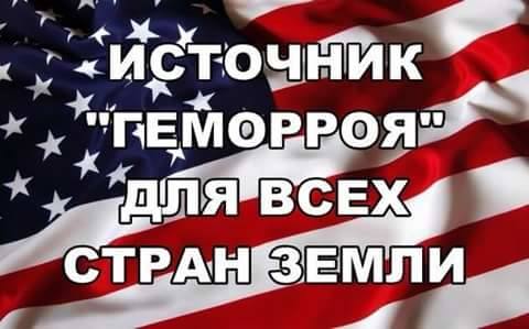 --США- источник геморроя