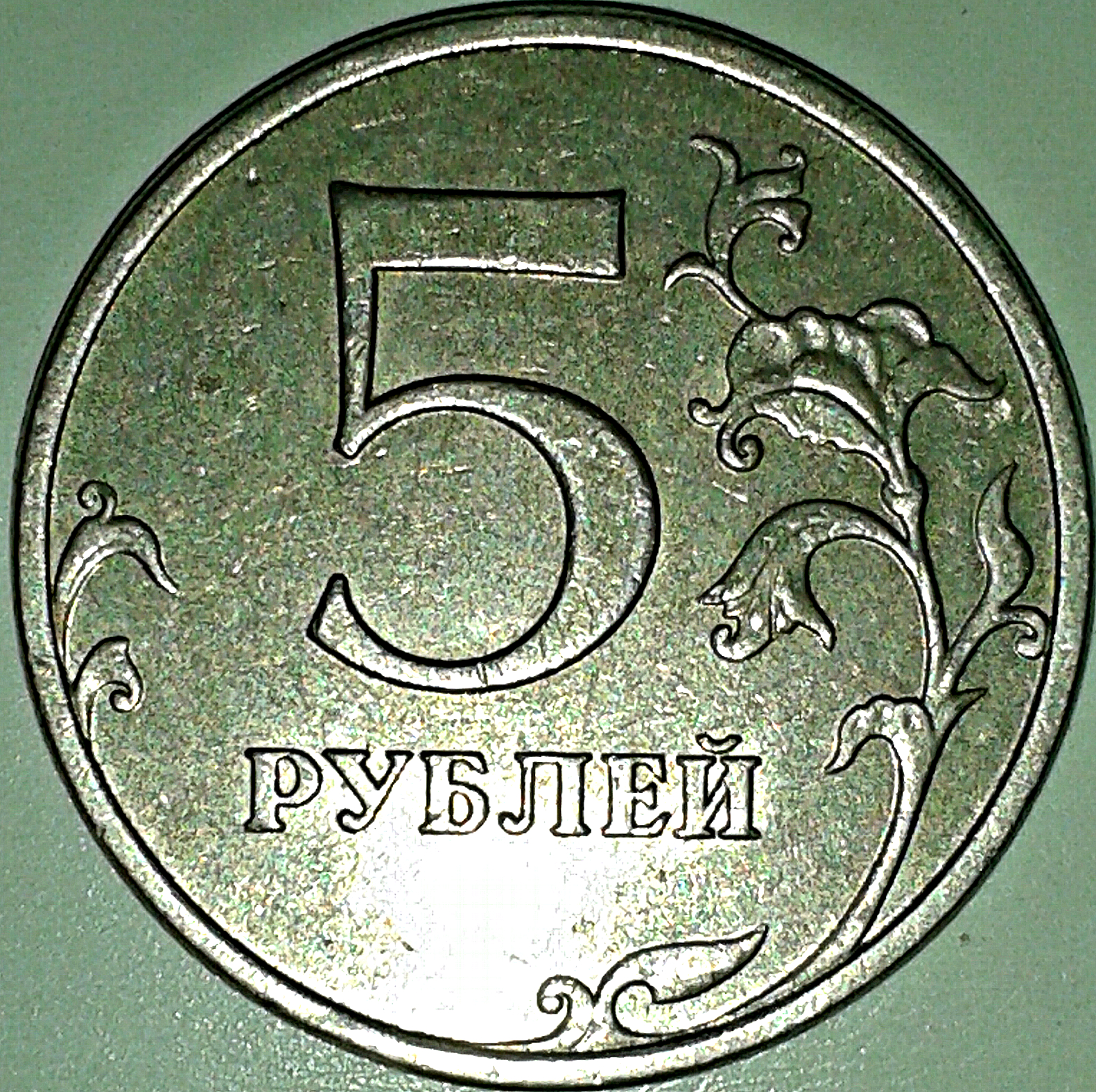 5 руб 2009 ммд шт-С-5.3-р