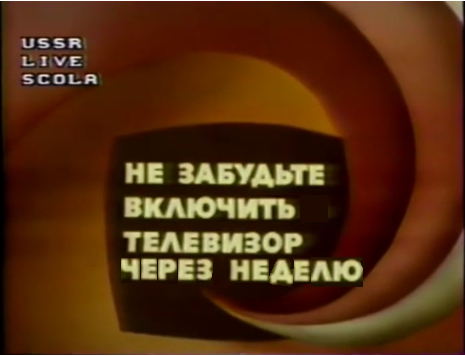Выключи телевизор время. Не забудьте выключить телевизор. ТВ СССР не забудьте выключить телевизор. Не забудьте выключить телевизор ЦТ СССР. Табличка не забудьте выключить телевизор.