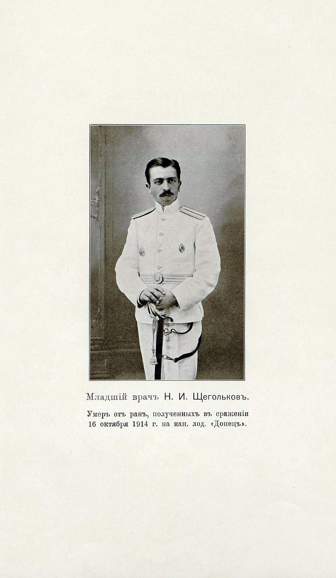 Щегольков-2