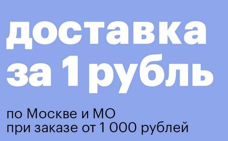 Доставка за 1 рубль