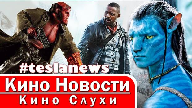КиноНовости Тёмная башня, Игра престолов, Звёздные войны 9, Хеллбой, Трансформеры Бамблби, Аватар 2