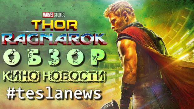 [NEWS] Тор Рагнарек Обзор Кино новости.avi