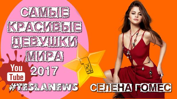 01 Селена Гомес 01 Селена Гомес