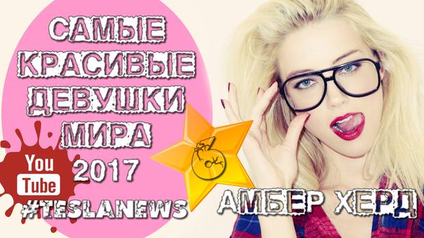 06 Амбеp Херд 06 Амбеp Херд