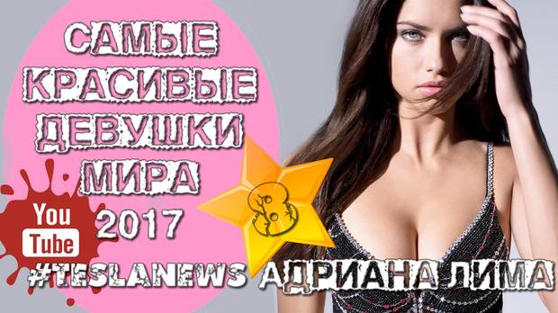 08 Адриана Лима 08 Адриана Лима