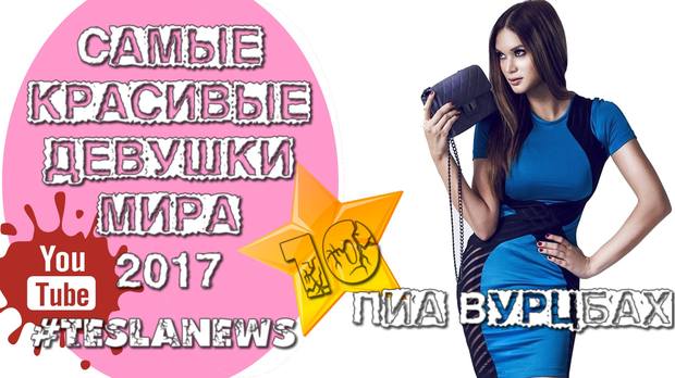 10 Пиа Вурцбах 10 Пиа Вурцбах