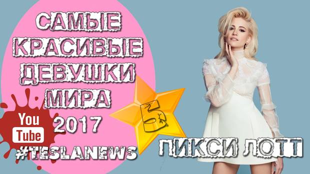 05 Пикси Лотт 05 Пикси Лотт