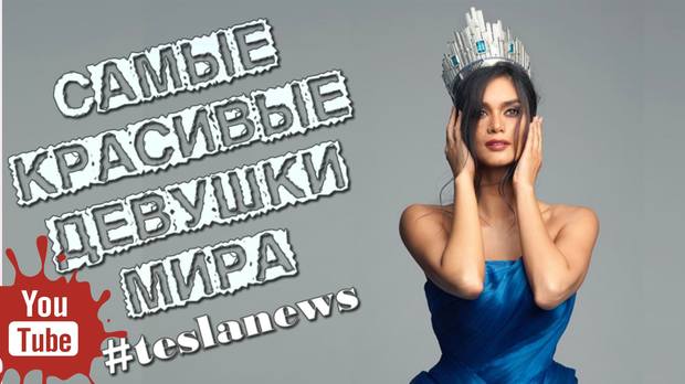 Самые красивые девушки мира в 2017 году. ТОП-10 2 Самые красивые девушки мира в 2017 году. ТОП-10 2