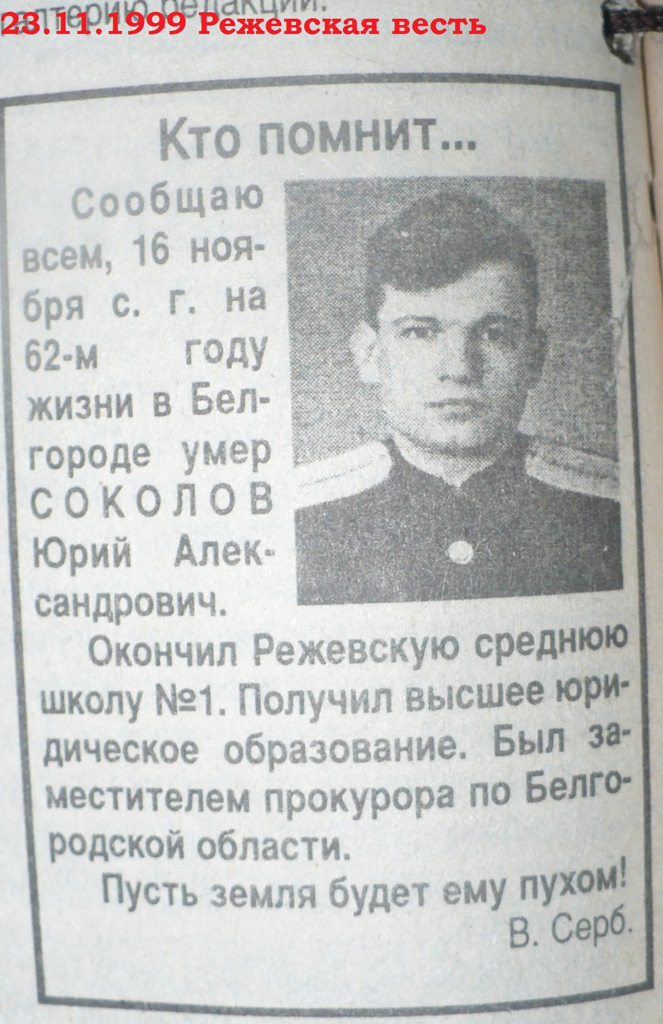 Соколов Юрий Александрович