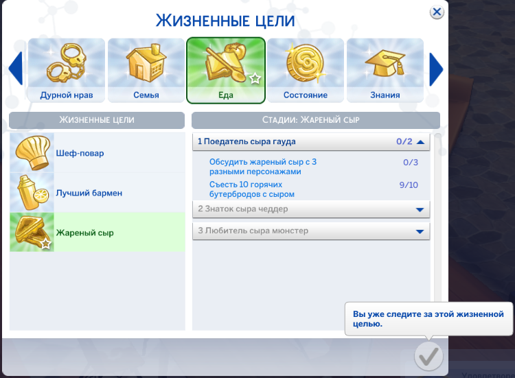 Симс 4 жизненные цели. Жареный сыр симс 4 жизненная цель. Симс жизненные цели. Симс цели жизненные цели. Жизненные цели симс 4.