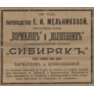 1898 Сибиряк- буд. Дедушка