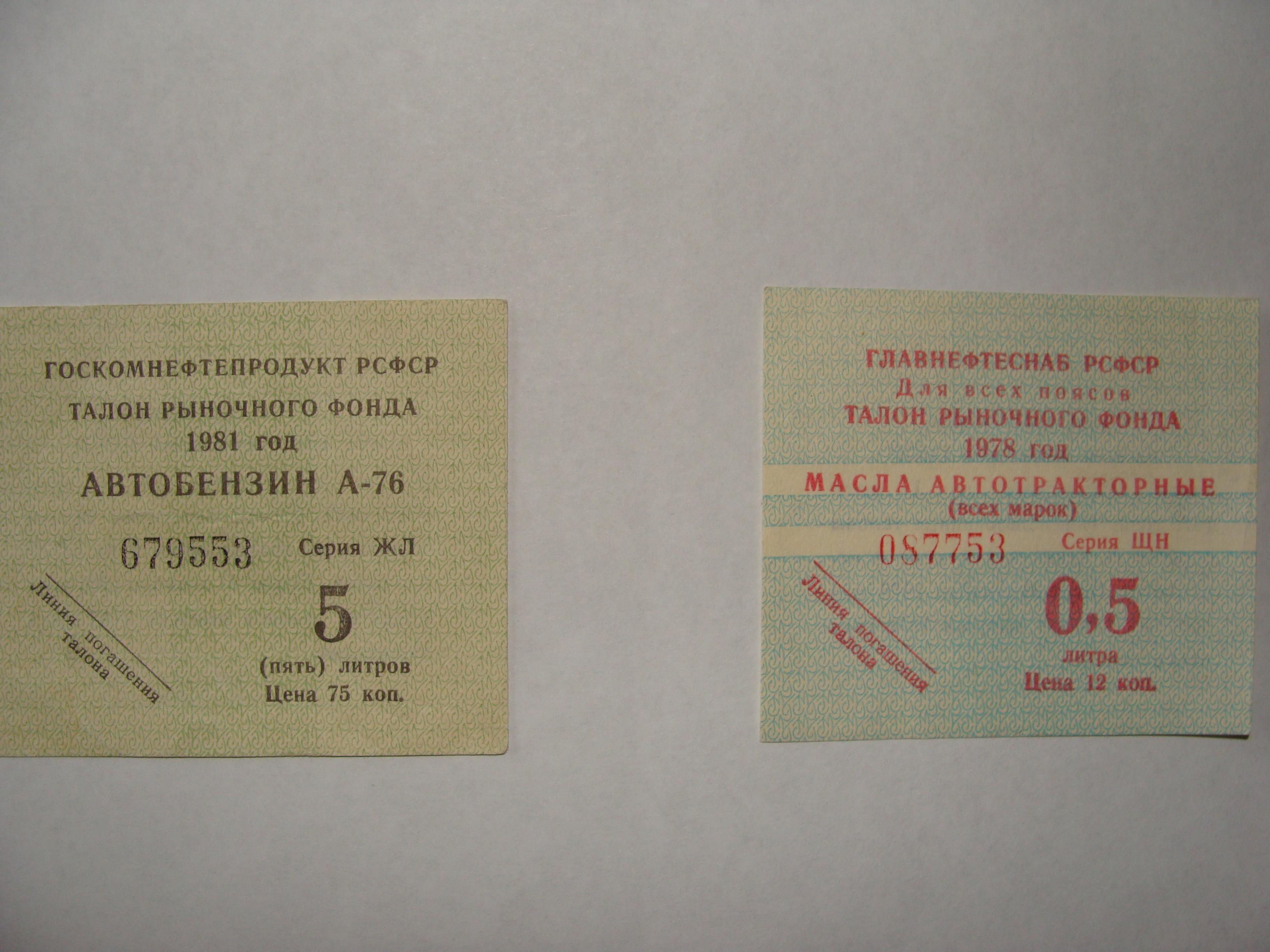 Кус талон. Талон на бензин в 1975 году в СССР. Талоны на бензин. Советский талон на бензин. Талончик на бензин.