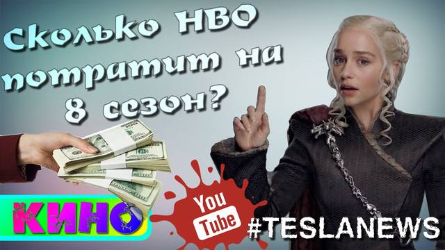 Сколько HBO потратит на 8 сезон «Игры престолов» штыеф