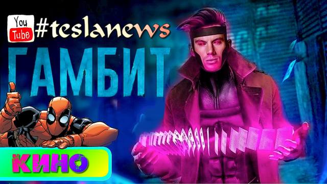 Гамбит insts