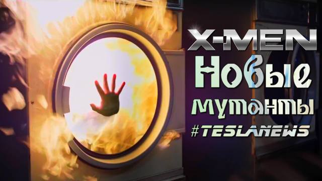 Люди Икс Новые мутанты 2018