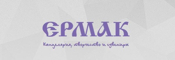 Ермак Канцтовары Красноярск Каталог Интернет Магазин