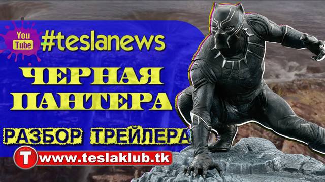 Черная Пантера Что показали в трейлере insta