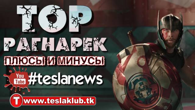 Тор Рагнарек tk
