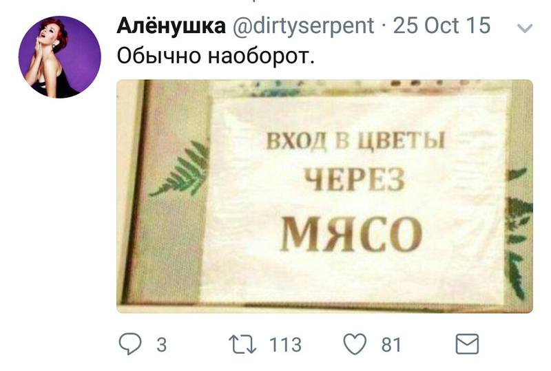 обычно наоборот. тапочек аватарка. вход в цветы через мясо картинка. смешные тексты наоборот. слова задом наперед.