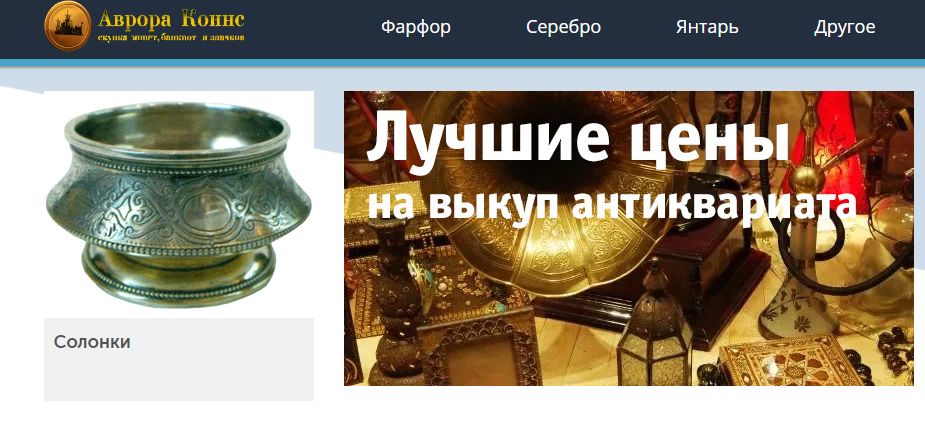  Аврора Коинс - столовое серебро и антиквариат в Москве по высокой цене
