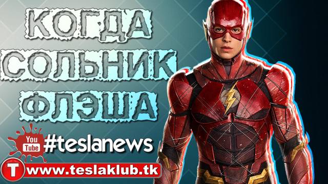 Как Лига справедливости определит судьбу Флэша tk