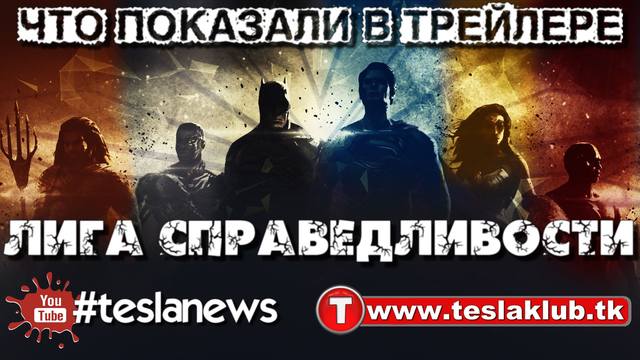 Что показали в трейлере Лига Справедливости tk