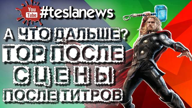 Чего ждать от «Тора 4» Строим теории после сцены после тиров из фильма Тор Рагнарек 2