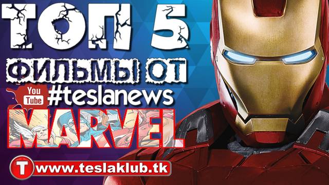 Топ 5 Лучшие фильмы киновселенной Marvel по версии критиков acapela tk