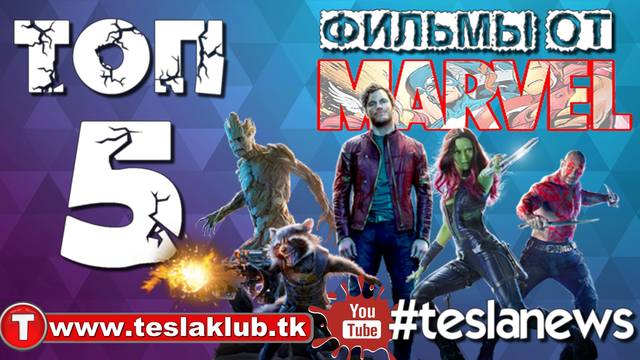 Топ 5 Лучшие фильмы киновселенной Marvel по версии критиков acapela tk 2