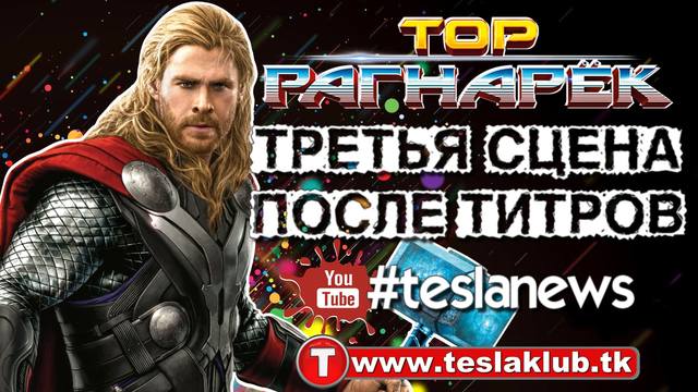 Третья Сцена после титров «Тора Рагнарек» tk