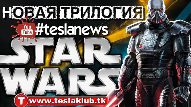Новая трилогия франшизы «Звездные войны» tk