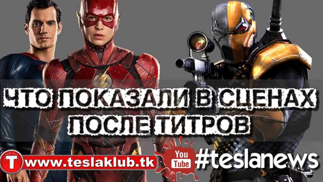 Что показали в сценах после титров «Лиги справедливости» tk