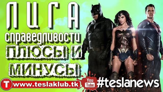 ЛИГА СПРАВЕДЛИВОСТИ ПЛЮСЫ И МИНУСЫ ПРОВАЛ ИЛИ НЕТ tk