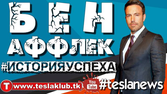 Бен Аффлек. История успеха tk
