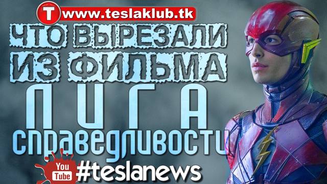 ЧТО ВЫРЕЗАЛИ ИЗ ФИЛЬМА ЛИГА СПРАВЕДЛИВОСТИ ВСЕ УДАЛЕННЫЕ СЦЕНЫ tk