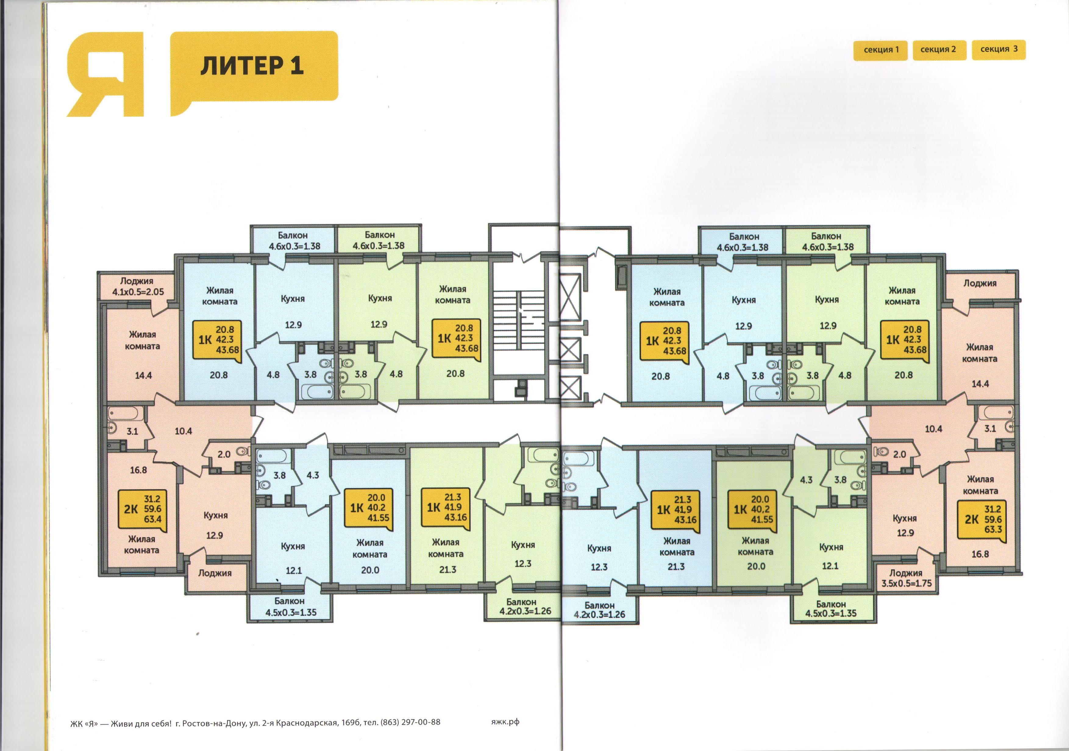 Что такое литер. ЖК Я литер 1 планировки. ЖК Я планировки квартир. ЖК Я Ростов на Дону планировки. ЖК первый Ростов планировки.