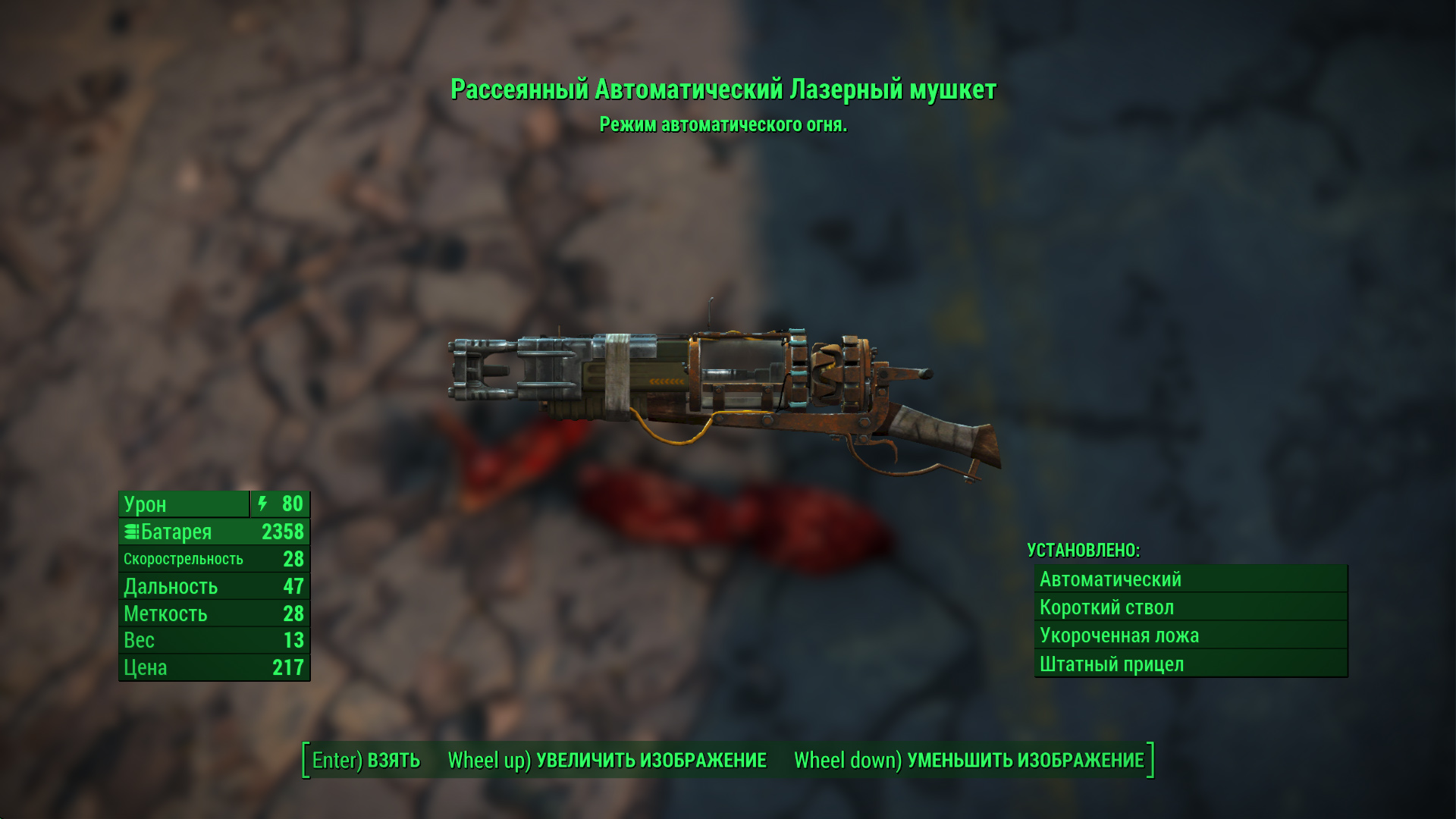 лазерный мушкет автомат fallout 4 фото 69