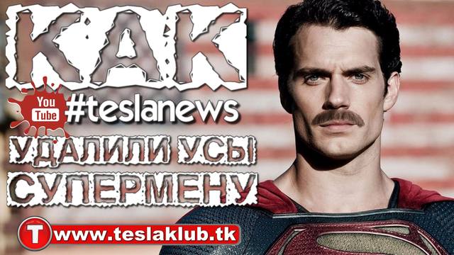 Как удалили усы Супермену tk