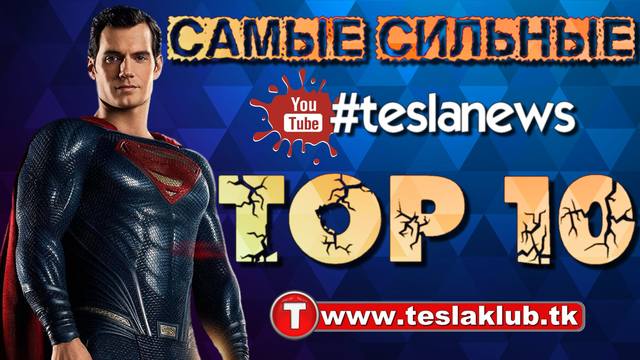 Самые сильные супергерои MARVEL и DC #01