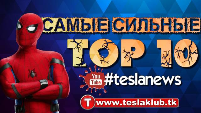 Самые сильные супергерои MARVEL и DC #03